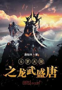 斗罗大陆龙武盛唐歌曲