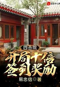 四合院开局十倍签到奖励作者易忠信