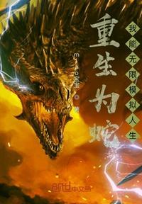 主角重生为蛇的玄幻