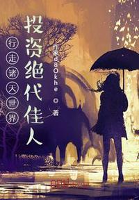 行走诸天的旅行者