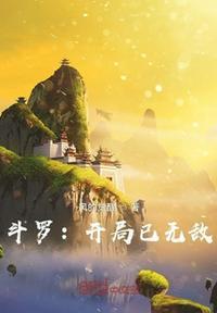 斗罗开局抽到神级武魂的