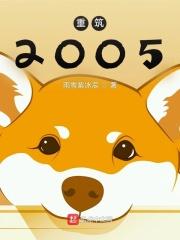 重筑2005TXT精校版