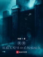 美漫从疯人院毕业后做蝙蝠侠 叹桑