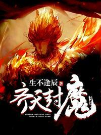 齐天变结局