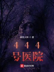 444号医院百度百科