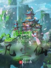 凡人修仙传 之仙界