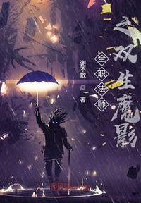 全职法师之暗魔