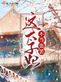 这太子妃不当也罢楚姣梨免费阅读