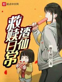 渣仙救赎日常徐夜尘免费阅读