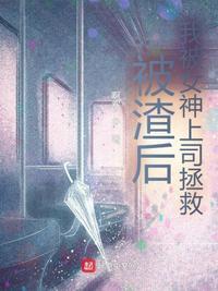 被渣后我重生了全文阅读桃禾枝