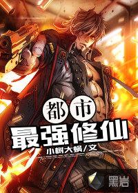 都市最强修仙张凡全集笔趣阁