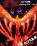 主角重生成妖