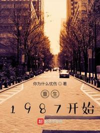 重回1987