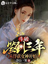 斗破签到三年 从俘获女神开始