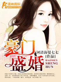 豪门盛婚璟爷宠妻无度