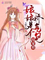 娘娘是个狐狸精