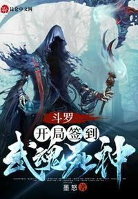 斗罗大陆之开局签到神树武魂