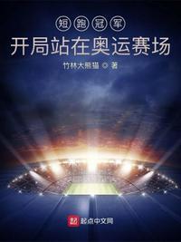 主角是短跑世界冠军的