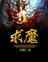 求魔无弹窗笔趣阁
