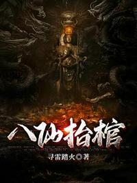 八仙抬棺材顺口溜经典