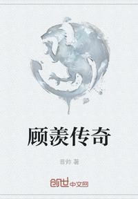 风声传奇顾