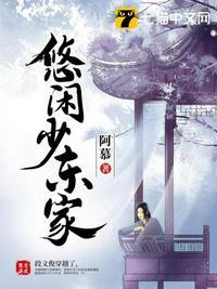 悠闲少东家TXT八零