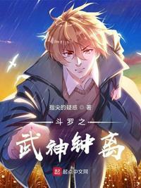 斗罗之武神斗罗