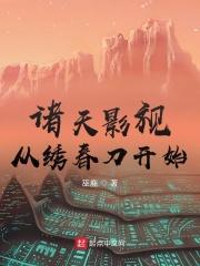 诸天从影视世界开始笔趣阁