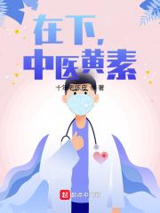 在下中医黄素为什么下架