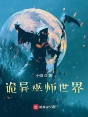 诡异巫师世界TXT精校版