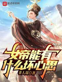 女帝能有什么坏心思 非人谋