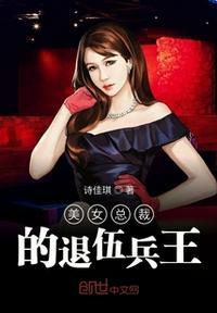 美女总裁的退婚兵王