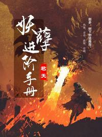 妖孽入侵