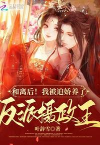 和离后我被太子教养