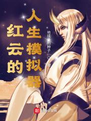 红云的人生模拟器TXT