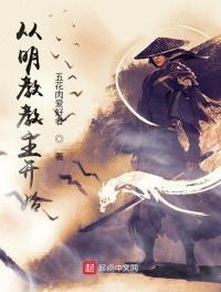 从明教教主开始纵横诸天笔趣阁