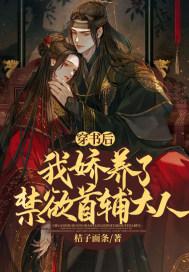 我娇养了反派摄政王(番茄)