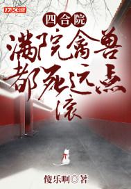 四合院满院禽兽都死远点