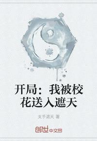 开局我被校花送入遮天最新章节