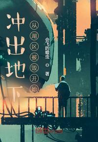 冲出地下从湖区被毁开始 会飞的蝗虫