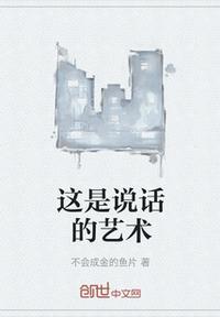 说话的艺术讲的是什么