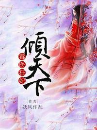 毒医狂妃倾天下漫画免费阅读全文