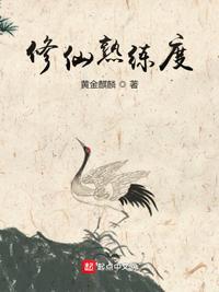 修仙熟练度无错版