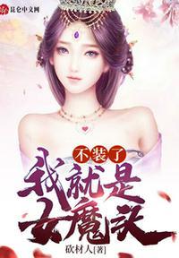 不装了我就是仙王重生百科