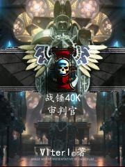 战锤40k审判官科技神甫技能加点