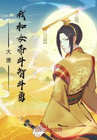 大唐我和女帝斗智斗勇