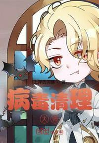 我清理病毒