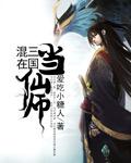 混在三国当仙师 爱吃小糖人