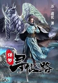 缥缈寻仙路 万一道长