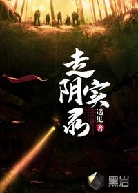 啥是走阴
